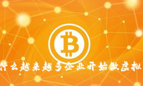 你知道为什么越来越多企业开始做虚拟币挖矿吗?