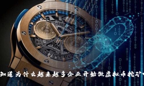 你知道为什么越来越多企业开始做虚拟币挖矿吗?