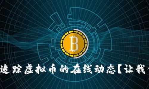 如何轻松追踪虚拟币的在线动态?让我们聊聊吧!