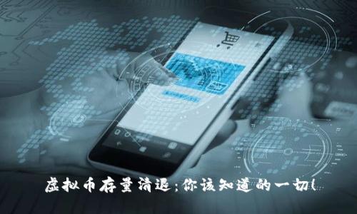 虚拟币存量清退：你该知道的一切！