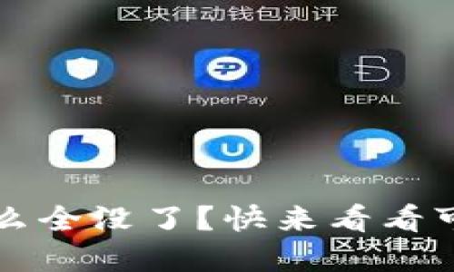 TokenIM 2.0 代币怎么全没了?快来看看可能的原因和解决办法!