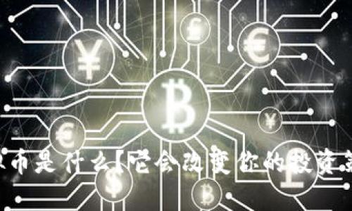 PE虚拟币是什么？它会改变你的投资策略吗？