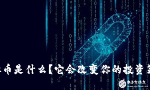 PE虚拟币是什么？它会改变你的投资策略吗？