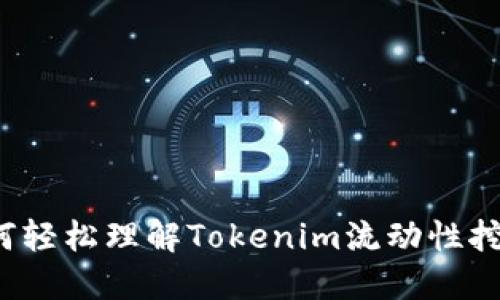 如何轻松理解Tokenim流动性挖矿?