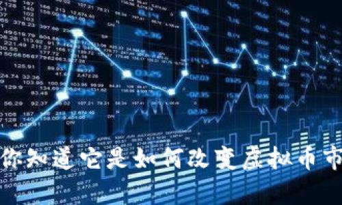 牛肉币:你知道它是如何改变虚拟币市场的吗?