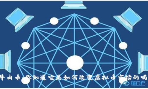 牛肉币:你知道它是如何改变虚拟币市场的吗?