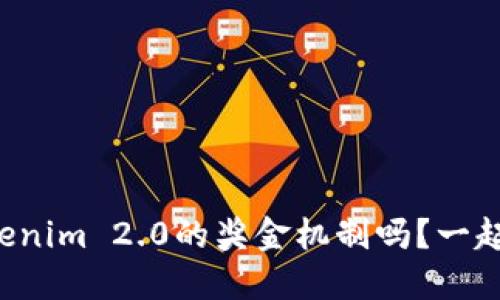 想知道Tokenim 2.0的奖金机制吗?一起来揭秘吧!