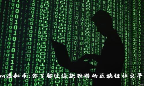 Steem虚拟币：你了解过这款独特的区块链社交平台吗？