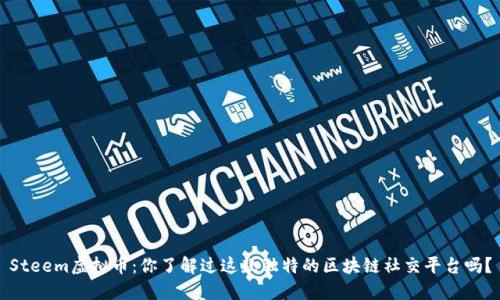 Steem虚拟币：你了解过这款独特的区块链社交平台吗？