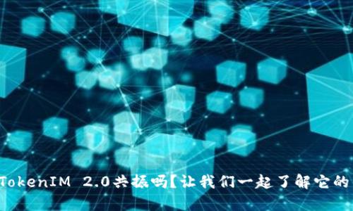你听说过TokenIM 2.0共振吗?让我们一起了解它的神奇之处!