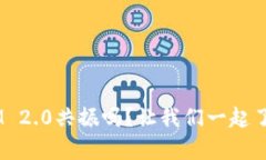 你听说过TokenIM 2.0共振吗？让我们一起了解它的神