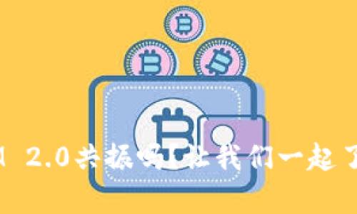 你听说过TokenIM 2.0共振吗?让我们一起了解它的神奇之处!