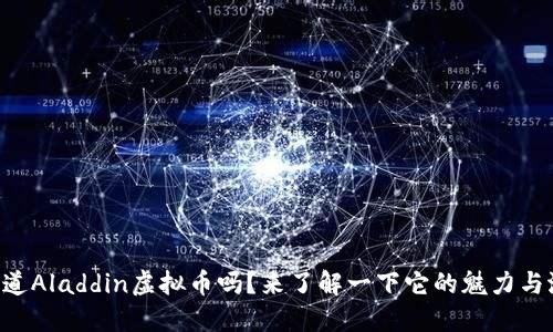 “你知道Aladdin虚拟币吗?来了解一下它的魅力与潜力!”