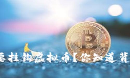 人民币为何要挂钩虚拟币?你知道背后的原因吗?