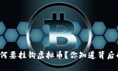 人民币为何要挂钩虚拟币?你知道背后的原因吗?