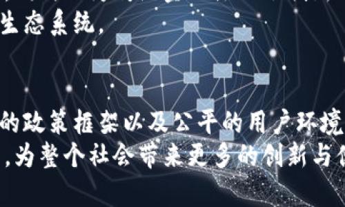 划题央行数字货币加速退出：你怎么看？/划题  
关健词央行数字货币, 数字货币发展, 货币政策, 金融科技/关健词  

引言：央行数字货币的现状与挑战  
央行数字货币（CBDC）作为一种新型的货币形式，正以前所未有的速度在全球范围内引起关注。2020年，中国人民银行率先推出数字人民币，随之而来的是多个国家相继探索和试行自己的数字货币。当然，央行数字货币并非没有挑战。随着技术和市场环境的变化，央行数字货币的加速退出似乎成为当前市场中的一个热门话题。那么，央行数字货币究竟面临何种挑战？我们又应如何看待这一现象？  

央行数字货币的基本概念与功能  
央行数字货币是指中央银行发行的数字货币，其法律地位与传统法定货币相同。与传统纸币相比，数字货币的优势在于其高效、安全和可追溯性。它不仅能够提高交易效率，还能够降低跨境交易成本，增强货币政策的有效性。而且，在数字货币的帮助下，央行能够更好地监控资金流动，防止洗钱和其他违法活动。  

数字货币的快速发展与应用实际  
自中国推出数字人民币以来，全球的央行纷纷加快了数字货币的研发步伐。不仅仅是中国，美联储、欧洲央行等也在积极探索数字货币的可行性。这种趋势表明，各国希望借此技术提升自身的货币竞争力，进而在全球金融架构中占得先机。数字货币在支付、清算、跨境汇款等领域展示出了巨大的潜力，尤其在金融科技的快速发展背景下，为更多小微企业和个人用户提供了更加便捷的服务。  

加速退出的原因分析  
尽管央行数字货币发展迅速，但其加速退出的现象并不容忽视。首先，政策的不确定性是一个重要因素。各国央行在推动数字货币的过程中面临着诸多问题，包括隐私保护、技术安全以及监管合规等。如何平衡创新与风险，成为了央行的一大挑战。  
其次，市场反应也是导致数字货币加速退出的原因。越来越多的企业与个人对数字货币的接受程度并不高，用户体验打击了数字货币的推广。因此，有些国家在数字货币应用上采取了削减或暂停的措施，以降低潜在的经济损失。  
最后，竞争也是不可忽视的因素。随着加密货币的兴起，不少用户开始转向以比特币等加密货币进行交易。这使得央行数字货币的需求受到挤压，迫使各国央行重新考虑数字货币的发展方向。  

用户权益与数字货币的安全性  
在数字货币逐渐普及的过程中，用户的权益与安全性成了人们关注的焦点。传统银行在用户数据保护方面积累了丰富的经验，而数字货币的推广则充满了一定的风险。随着交易的数字化，隐私问题不断凸显，尤其是如何确保用户信息不被滥用，尤为重要。  
对于金融科技公司而言，必须在技术上加大投入，以提高数字货币的安全性。同时，各国监管机构需要建立更加完善的法规框架，维护市场秩序，确保用户权益得到保护。  

面向未来的思考：数字货币会如何演变？  
尽管央行数字货币在某些地区面临加速退出的局面，但这并不意味着其就此终结。相反，各国央行仍在不断探索数字货币的潜力和应用。未来的发展方向，可能会聚焦在如何将数字货币与传统金融系统相结合，形成更加灵活、高效的金融生态。  
此外，随着区块链技术的不断成熟，数字货币的应用场景将会不断扩大。从个人消费到国际贸易，数字货币具备将传统金融服务升维的潜力。各国央行或将在使用场景上形成合作，推动全球数字货币标准的设立。  

问题一：央行数字货币如何提升金融包容性？  
央行数字货币的引入有望提升金融包容性，为无银行账户的用户提供服务。通过数字钱包，用户能更便捷地进行小额支付和转账。许多发展中国家的农村地区，远离银行服务的用户可借助移动互联网加入到金融体系中。这无疑为提升整体经济水平打下了基础。  
例如，在一些农民地区，使用数字货币进行农业交易，可以减少现金流通的风险，提高交易的安全性。同时，央行数字货币的使用还能够推动电子商务及新兴产业的发展，极大地促进区域经济的发展与繁荣。  

问题二：如何看待数字货币与传统金融体系的关系？  
数字货币与传统金融体系之间形成了一种紧密的互动关系。数字货币并不是传统金融的替代品，而是一种新的补充方式。通过与银行结合，数字货币能够充分发挥其快速与便利的优势，同时也为传统金融注入了创新的活力。  
在监管层面，各国央行需要找到一个合适的平衡点，让数字货币在市场中发挥作用的同时，能够有效维护金融稳定。这涉及到政策制定、技术监管等多方面的合作，构建协同共生的金融生态系统。   

总结：展望未来的数字货币生态  
央行数字货币的推出虽存在波折，但它将继续在全球范围内成为不可忽视的力量。每一个国家在寻求金融科技创新的过程中，都会面临各自的挑战和机遇。因此，持续的技术研发、合理的政策框架以及公平的用户环境，将是推动未来数字货币持续发展的关键所在。  
尽管有些地区可能会选择退出央行数字货币的探索之路，但整体来看，这一领域的发展潜力仍然巨大。通过合理的规划与有效的实施，数字货币有望成为未来金融体系的重要组成部分，为整个社会带来更多的创新与便捷。在这个快速变化的时代，我们每一个人都将是数字货币变革的亲历者与受益者。