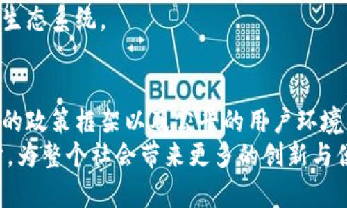 划题央行数字货币加速退出：你怎么看？/划题  
关健词央行数字货币, 数字货币发展, 货币政策, 金融科技/关健词  

引言：央行数字货币的现状与挑战  
央行数字货币（CBDC）作为一种新型的货币形式，正以前所未有的速度在全球范围内引起关注。2020年，中国人民银行率先推出数字人民币，随之而来的是多个国家相继探索和试行自己的数字货币。当然，央行数字货币并非没有挑战。随着技术和市场环境的变化，央行数字货币的加速退出似乎成为当前市场中的一个热门话题。那么，央行数字货币究竟面临何种挑战？我们又应如何看待这一现象？  

央行数字货币的基本概念与功能  
央行数字货币是指中央银行发行的数字货币，其法律地位与传统法定货币相同。与传统纸币相比，数字货币的优势在于其高效、安全和可追溯性。它不仅能够提高交易效率，还能够降低跨境交易成本，增强货币政策的有效性。而且，在数字货币的帮助下，央行能够更好地监控资金流动，防止洗钱和其他违法活动。  

数字货币的快速发展与应用实际  
自中国推出数字人民币以来，全球的央行纷纷加快了数字货币的研发步伐。不仅仅是中国，美联储、欧洲央行等也在积极探索数字货币的可行性。这种趋势表明，各国希望借此技术提升自身的货币竞争力，进而在全球金融架构中占得先机。数字货币在支付、清算、跨境汇款等领域展示出了巨大的潜力，尤其在金融科技的快速发展背景下，为更多小微企业和个人用户提供了更加便捷的服务。  

加速退出的原因分析  
尽管央行数字货币发展迅速，但其加速退出的现象并不容忽视。首先，政策的不确定性是一个重要因素。各国央行在推动数字货币的过程中面临着诸多问题，包括隐私保护、技术安全以及监管合规等。如何平衡创新与风险，成为了央行的一大挑战。  
其次，市场反应也是导致数字货币加速退出的原因。越来越多的企业与个人对数字货币的接受程度并不高，用户体验打击了数字货币的推广。因此，有些国家在数字货币应用上采取了削减或暂停的措施，以降低潜在的经济损失。  
最后，竞争也是不可忽视的因素。随着加密货币的兴起，不少用户开始转向以比特币等加密货币进行交易。这使得央行数字货币的需求受到挤压，迫使各国央行重新考虑数字货币的发展方向。  

用户权益与数字货币的安全性  
在数字货币逐渐普及的过程中，用户的权益与安全性成了人们关注的焦点。传统银行在用户数据保护方面积累了丰富的经验，而数字货币的推广则充满了一定的风险。随着交易的数字化，隐私问题不断凸显，尤其是如何确保用户信息不被滥用，尤为重要。  
对于金融科技公司而言，必须在技术上加大投入，以提高数字货币的安全性。同时，各国监管机构需要建立更加完善的法规框架，维护市场秩序，确保用户权益得到保护。  

面向未来的思考：数字货币会如何演变？  
尽管央行数字货币在某些地区面临加速退出的局面，但这并不意味着其就此终结。相反，各国央行仍在不断探索数字货币的潜力和应用。未来的发展方向，可能会聚焦在如何将数字货币与传统金融系统相结合，形成更加灵活、高效的金融生态。  
此外，随着区块链技术的不断成熟，数字货币的应用场景将会不断扩大。从个人消费到国际贸易，数字货币具备将传统金融服务升维的潜力。各国央行或将在使用场景上形成合作，推动全球数字货币标准的设立。  

问题一：央行数字货币如何提升金融包容性？  
央行数字货币的引入有望提升金融包容性，为无银行账户的用户提供服务。通过数字钱包，用户能更便捷地进行小额支付和转账。许多发展中国家的农村地区，远离银行服务的用户可借助移动互联网加入到金融体系中。这无疑为提升整体经济水平打下了基础。  
例如，在一些农民地区，使用数字货币进行农业交易，可以减少现金流通的风险，提高交易的安全性。同时，央行数字货币的使用还能够推动电子商务及新兴产业的发展，极大地促进区域经济的发展与繁荣。  

问题二：如何看待数字货币与传统金融体系的关系？  
数字货币与传统金融体系之间形成了一种紧密的互动关系。数字货币并不是传统金融的替代品，而是一种新的补充方式。通过与银行结合，数字货币能够充分发挥其快速与便利的优势，同时也为传统金融注入了创新的活力。  
在监管层面，各国央行需要找到一个合适的平衡点，让数字货币在市场中发挥作用的同时，能够有效维护金融稳定。这涉及到政策制定、技术监管等多方面的合作，构建协同共生的金融生态系统。   

总结：展望未来的数字货币生态  
央行数字货币的推出虽存在波折，但它将继续在全球范围内成为不可忽视的力量。每一个国家在寻求金融科技创新的过程中，都会面临各自的挑战和机遇。因此，持续的技术研发、合理的政策框架以及公平的用户环境，将是推动未来数字货币持续发展的关键所在。  
尽管有些地区可能会选择退出央行数字货币的探索之路，但整体来看，这一领域的发展潜力仍然巨大。通过合理的规划与有效的实施，数字货币有望成为未来金融体系的重要组成部分，为整个社会带来更多的创新与便捷。在这个快速变化的时代，我们每一个人都将是数字货币变革的亲历者与受益者。