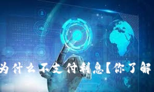 央行数字货币为什么不支付利息?你了解其中的原因吗?