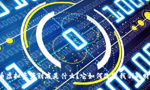 比特币虚拟资产到底是什么?它如何改变我们的财富观?