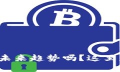 你知道数字货币的未来趋势吗？这里是你该知道