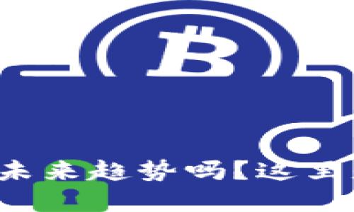 你知道数字货币的未来趋势吗?这里是你该知道的一切!