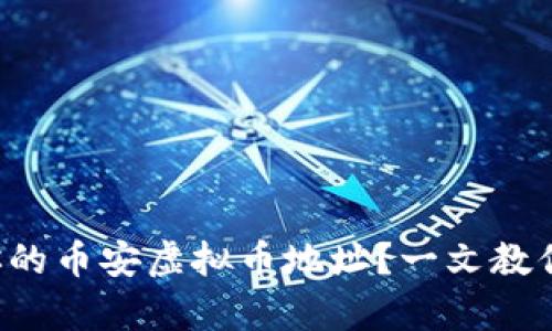 如何找到你的币安虚拟币地址?一文教你简单搞定!