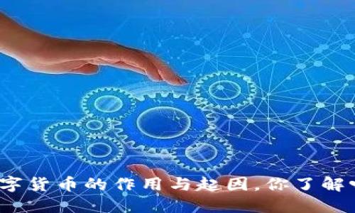 数字货币的作用与起因,你了解吗?