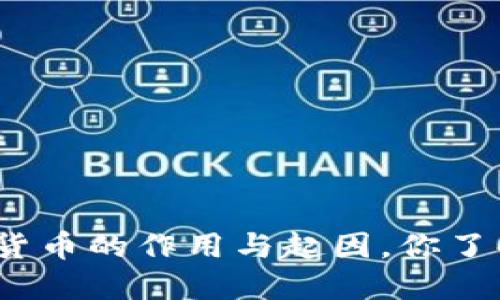 数字货币的作用与起因,你了解吗?