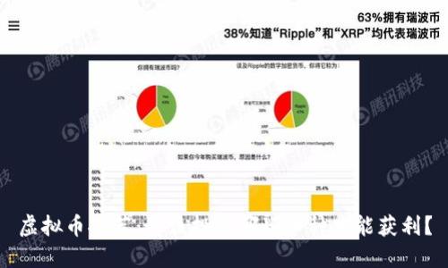 虚拟币推荐:你该投资哪些币种才能获利?
