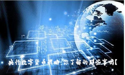 央行数字货币战略:你了解的那些事吗?