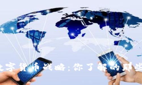 央行数字货币战略:你了解的那些事吗?