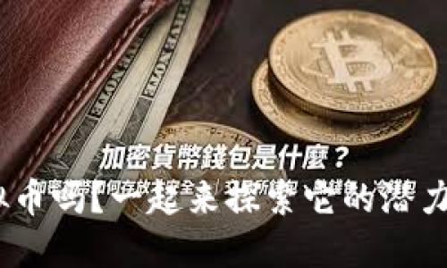你了解KBC虚拟币吗?一起来探索它的潜力和投资机会吧!