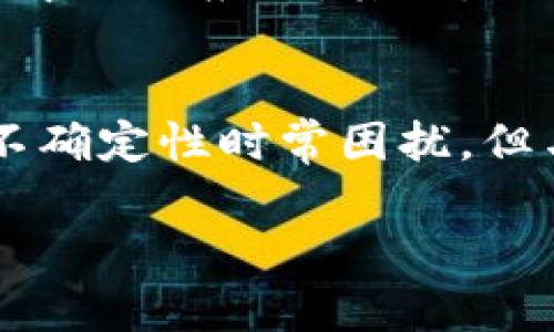 giuati数字货币还有商机吗？来聊聊你的投资机会！/giaoti

数字货币, 投资机会, 区块链, 加密货币/guanjianci

引言：数字货币的崛起与现状
数字货币，一个曾经让人感到陌生的词汇，如今已经悄然走进了我们的生活。比特币、以太坊等加密货币如雨后春笋般出现，引发了全球范围内的投资热潮。尤其是在去年，数字货币的价格价格飙升，吸引了包括个人投资者和机构在内的广泛关注。然而，随着市场的波动和法规的加强，许多人开始怀疑：数字货币今天还有商机吗？

回顾数字货币的发展历程
要了解数字货币是否仍然拥有商机，首先需回顾其发展历程。自2009年比特币的诞生以来，数字货币迅速获得认可，特别是在2017年，价格一度达到历史高点。与此同时，区块链技术作为其背后的支撑，逐渐走入公众视野。

尽管2018年和2019年经历了市场的萧条，但数字货币仍然在不断演变。许多新的项目和货币层出不穷，DeFi（去中心化金融）和NFT（非同质化代币）等新概念的出现重新点燃了投资者的热情。如今，数字货币已不再仅仅是投机工具，而逐步向真正的金融资产转型。

数字货币市场的最新动态
当前，数字货币市场充满了各种动态。随着金融机构的介入和监管的增强，数字货币的合法性和稳定性也在逐步提升。从全球各国对加密资产的政策来看，各地政府对于数字货币的监测和规范逐渐得到重视。这一趋势不仅有助于保护投资者的权益，而且也有助于增进市场整体的透明度和可信度。

数字货币的投资机会
那么，当前数字货币市场究竟有哪些投资机会呢？首先，我们得了解一些新兴的市场动向。

h41. DeFi领域的增长/h4
去中心化金融（DeFi）的崛起，为数字货币投资者提供了新的机遇。DeFi是一种在区块链上提供金融服务的模式，使人们能够借贷、交易、投资而不必依赖传统的银行和金融机构。许多DeFi项目通过流动性挖矿和类似机制，为用户提供吸引人的回报。这使得投资者能够利用自己的数字资产，获得高于传统金融的收益。

h42. NFT的商业潜力/h4
非同质化代币（NFT）的流行也为投资者创造了机会。这些独特的数字资产在艺术、游戏、音乐等领域迅速崛起。越来越多的企业和艺术家正在探索NFT的潜产。通过投资有潜力的NFT，投资者可以参与到一个前景广阔的市场中。

h43. 常青的稳定币/h4
稳定币如Tether（USDT）和USD Coin（USDC）等，旨在提供一种与法定货币挂钩的稳定数字资产。它们能够减少数字货币交易中固有的波动风险，成为一种相对安全的投资选择。在不确定的市场环境中，稳定币仍然有市场需求和增长潜力。

潜在风险与应对策略
当然，在考虑投资机会的同时，我们也不能忽视市场潜在的风险。数字货币市场波动性极大，背后有着复杂的经济和心理因素。

h41. 市场波动性/h4
比特币等主要加密货币价格波动剧烈。投资者可能在短时间内面临大幅亏损。因此，制定合理的投资策略，设定止损点，以控制潜在损失非常重要。

h42. 监管风险/h4
各国政府对数字货币的监管政策正在不断变化，这可能对市场走势产生重大影响。投资者需关注相关政策变化，及时调整投资组合。

h43. 安全隐患/h4
数字货币存储和交易时可能会遭遇黑客攻击或诈骗。选择安全可靠的交易平台，并使用硬件钱包等安全措施，有助于保护投资者的资产。

答疑环节：常见疑问解析
在探讨数字货币的商机时，许多人可能会有一些具体的疑问。以下是两个最常见的问题，以及详细解答。

h4问题一：数字货币的未来趋势是什么？/h4
随着技术的不断进步和法规的逐步完善，数字货币的未来趋势是朝向数字化、去中心化和金融普惠。我们可以预见更多的金融服务将基于区块链技术实现，传统金融行业将面临更多竞争。同时，数字货币和法定货币的界限可能会愈发模糊，两者的融合将是未来金融市场的重要趋势。投资者可以关注与此相关的新兴项目，以抓住可能的投资机会。

h4问题二：如何选择适合的数字货币进行投资？/h4
选择适合的数字货币进行投资，需要深入调研和分析。首先，投资者应了解各种数字货币的基本功能和市场定位。例如，比特币作为一种“数字黄金”，主要用于价值储存；以太坊则支持智能合约和去中心化应用。其次，关注项目团队和技术背景，对项目白皮书进行认真研究。最后，通过执行合理的资产配置和风险管理策略，确保投资组合的长期稳定。通过不断学习和实践，投资者可以提高自己的数字货币投资能力。

总结：把握数字货币的商机
无论是狂热的数字货币爱好者，还是对其持保留态度的投资者，都要看到数字货币市场所展现出的多元机会与挑战。作为一种新兴的资产类别，数字货币正处在不断演变中。尽管市场波动和法规不确定性时常困扰，但与之相伴的投资潜力也在不断滋生。通过保持开放的心态、深入的研究，以及合理的风险控制，投资者依然可以在这个快速发展的市场中找到自己的投资定位。

让我们共同期待数字货币的未来发展，了解并抓住可能的新机会！无论你是想要参与，还是希望了解更多，记得随时关注市场动态，不断提升自己的投资洞察力。