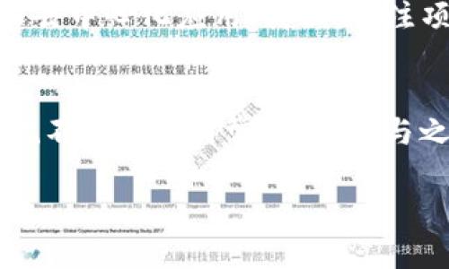 giuati数字货币还有商机吗？来聊聊你的投资机会！/giaoti

数字货币, 投资机会, 区块链, 加密货币/guanjianci

引言：数字货币的崛起与现状
数字货币，一个曾经让人感到陌生的词汇，如今已经悄然走进了我们的生活。比特币、以太坊等加密货币如雨后春笋般出现，引发了全球范围内的投资热潮。尤其是在去年，数字货币的价格价格飙升，吸引了包括个人投资者和机构在内的广泛关注。然而，随着市场的波动和法规的加强，许多人开始怀疑：数字货币今天还有商机吗？

回顾数字货币的发展历程
要了解数字货币是否仍然拥有商机，首先需回顾其发展历程。自2009年比特币的诞生以来，数字货币迅速获得认可，特别是在2017年，价格一度达到历史高点。与此同时，区块链技术作为其背后的支撑，逐渐走入公众视野。

尽管2018年和2019年经历了市场的萧条，但数字货币仍然在不断演变。许多新的项目和货币层出不穷，DeFi（去中心化金融）和NFT（非同质化代币）等新概念的出现重新点燃了投资者的热情。如今，数字货币已不再仅仅是投机工具，而逐步向真正的金融资产转型。

数字货币市场的最新动态
当前，数字货币市场充满了各种动态。随着金融机构的介入和监管的增强，数字货币的合法性和稳定性也在逐步提升。从全球各国对加密资产的政策来看，各地政府对于数字货币的监测和规范逐渐得到重视。这一趋势不仅有助于保护投资者的权益，而且也有助于增进市场整体的透明度和可信度。

数字货币的投资机会
那么，当前数字货币市场究竟有哪些投资机会呢？首先，我们得了解一些新兴的市场动向。

h41. DeFi领域的增长/h4
去中心化金融（DeFi）的崛起，为数字货币投资者提供了新的机遇。DeFi是一种在区块链上提供金融服务的模式，使人们能够借贷、交易、投资而不必依赖传统的银行和金融机构。许多DeFi项目通过流动性挖矿和类似机制，为用户提供吸引人的回报。这使得投资者能够利用自己的数字资产，获得高于传统金融的收益。

h42. NFT的商业潜力/h4
非同质化代币（NFT）的流行也为投资者创造了机会。这些独特的数字资产在艺术、游戏、音乐等领域迅速崛起。越来越多的企业和艺术家正在探索NFT的潜产。通过投资有潜力的NFT，投资者可以参与到一个前景广阔的市场中。

h43. 常青的稳定币/h4
稳定币如Tether（USDT）和USD Coin（USDC）等，旨在提供一种与法定货币挂钩的稳定数字资产。它们能够减少数字货币交易中固有的波动风险，成为一种相对安全的投资选择。在不确定的市场环境中，稳定币仍然有市场需求和增长潜力。

潜在风险与应对策略
当然，在考虑投资机会的同时，我们也不能忽视市场潜在的风险。数字货币市场波动性极大，背后有着复杂的经济和心理因素。

h41. 市场波动性/h4
比特币等主要加密货币价格波动剧烈。投资者可能在短时间内面临大幅亏损。因此，制定合理的投资策略，设定止损点，以控制潜在损失非常重要。

h42. 监管风险/h4
各国政府对数字货币的监管政策正在不断变化，这可能对市场走势产生重大影响。投资者需关注相关政策变化，及时调整投资组合。

h43. 安全隐患/h4
数字货币存储和交易时可能会遭遇黑客攻击或诈骗。选择安全可靠的交易平台，并使用硬件钱包等安全措施，有助于保护投资者的资产。

答疑环节：常见疑问解析
在探讨数字货币的商机时，许多人可能会有一些具体的疑问。以下是两个最常见的问题，以及详细解答。

h4问题一：数字货币的未来趋势是什么？/h4
随着技术的不断进步和法规的逐步完善，数字货币的未来趋势是朝向数字化、去中心化和金融普惠。我们可以预见更多的金融服务将基于区块链技术实现，传统金融行业将面临更多竞争。同时，数字货币和法定货币的界限可能会愈发模糊，两者的融合将是未来金融市场的重要趋势。投资者可以关注与此相关的新兴项目，以抓住可能的投资机会。

h4问题二：如何选择适合的数字货币进行投资？/h4
选择适合的数字货币进行投资，需要深入调研和分析。首先，投资者应了解各种数字货币的基本功能和市场定位。例如，比特币作为一种“数字黄金”，主要用于价值储存；以太坊则支持智能合约和去中心化应用。其次，关注项目团队和技术背景，对项目白皮书进行认真研究。最后，通过执行合理的资产配置和风险管理策略，确保投资组合的长期稳定。通过不断学习和实践，投资者可以提高自己的数字货币投资能力。

总结：把握数字货币的商机
无论是狂热的数字货币爱好者，还是对其持保留态度的投资者，都要看到数字货币市场所展现出的多元机会与挑战。作为一种新兴的资产类别，数字货币正处在不断演变中。尽管市场波动和法规不确定性时常困扰，但与之相伴的投资潜力也在不断滋生。通过保持开放的心态、深入的研究，以及合理的风险控制，投资者依然可以在这个快速发展的市场中找到自己的投资定位。

让我们共同期待数字货币的未来发展，了解并抓住可能的新机会！无论你是想要参与，还是希望了解更多，记得随时关注市场动态，不断提升自己的投资洞察力。
