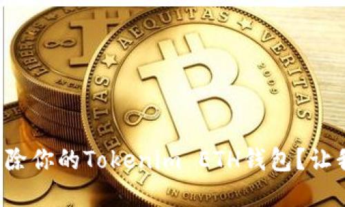 如何彻底删除你的Tokenim ETH钱包?让我们来聊聊!