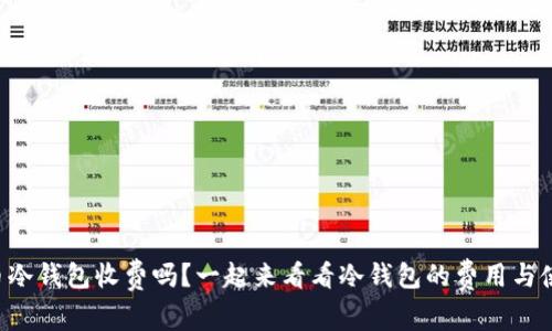 虚拟币冷钱包收费吗?一起来看看冷钱包的费用与使用吧!