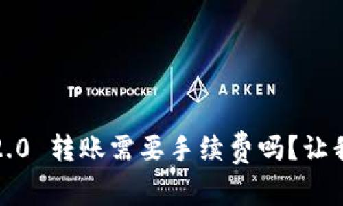 TokenIM 2.0 转账需要手续费吗？让我们来聊聊！