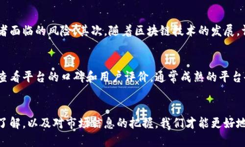   揭秘庞氏虚拟币：你真的知道它的危害吗？ /   
 guanjianci 庞氏骗局, 虚拟币, 投资风险, 加密货币 /guanjianci   

什么是庞氏虚拟币？  
在加密货币的世界中，庞氏虚拟币常常是个让人既兴奋又感到恐惧的词汇。想象一下，一个承诺高回报的投资项目，声称你只需花费少量金钱，就能在短时间内获得丰厚的收益。听起来是不是很吸引人？可深入一看，你就会发现这背后潜藏的巨大风险。庞氏虚拟币不仅仅是一种货币，而是一种风险投资的外衣，它利用新投资者的资金来为早期投资者支付回报，形成一个看似美好的财富循环，但这一切都是建立在沙堡上的假象。

庞氏虚拟币的运作原理  
庞氏虚拟币的运作机制与传统的庞氏骗局非常相似。最开始，项目创始人向人们展示一个令人信服的商业计划，通常伴随华丽的宣传和虚假的收益承诺。随后，他们吸引了一批首批投资者，以获取资金并提供丰厚的回报，而新投资者的资金便用来支付这些早期投资者的回报。简单来说，庞氏虚拟币利用后进的“钱”来填补前期投资者的“虞渴”，这种模式只能在不断吸引新投资者的情况下生存。

为何人们仍然会投资庞氏虚拟币？  
虽然庞氏虚拟币有明显的风险，但为何仍有人愿意投资呢？这主要是因为人类天生就有追求财富的欲望。许多人被贪婪驱动，倾向于忽视潜在的风险。他们会认为自己有能力识别机会，或者他们的社交圈中有人声称已经获得了可观的回报。还有一些人可能对金融知识的缺乏使他们无法识别这些骗局的本质，因此毫无顾忌地投资。

投资庞氏虚拟币的风险  
投资庞氏虚拟币面临着巨大的风险。首先，一旦新投资者的流入减少，现金流断裂，整个骗局便会崩溃，早期投资者很可能会面临重大损失。其次，法规风险也是投资者必须考虑的因素。许多国家和地区对虚拟货币的监管非常严格，投资庞氏虚拟币可能会面临法律风险。此外，通过互联网进行的庞氏骗局通常对投资者的信息安全构成威胁，投资者的信息或资金可能会被黑客攻击或盗用。

如何识别庞氏虚拟币？  
识别庞氏虚拟币并非易事，但有一些常见的特征可以帮助你识别潜在的风险投资。首先，考察项目的透明度。合法的投资项目通常会提供详细的商业计划、团队信息以及资金使用的具体细节。其次，关注收益承诺。高于市场平均水平的回报率往往是一个危险信号。再者，关注市场的反馈。如果多数人对该项目持怀疑态度，或者网络上充斥着负面的评论，那么你应该保持警惕。

如何保护自己不受庞氏虚拟币的影响？  
保护自己免受庞氏虚拟币的影响，首先要提高风险意识和金融素养。了解市场的基本知识，学习如何评估投资的可靠性，是非常重要的。如果有朋友或熟人推荐某个投资项目，最好的方式是保持怀疑态度，进行独立的调查。多咨询专业意见，了解市场动态，确保自己能够做出明智的投资决策。

相关问题一：虚拟货币的未来发展趋势如何？  
虚拟货币的未来发展趋势无疑是一个备受关注的话题。首先，越来越多的国家开始对虚拟货币进行监管，推动市场朝着合规化、合法化的方向发展。这一趋势将使投资环境更加透明，降低投资者面临的风险。其次，随着区块链技术的发展，许多虚拟货币开始逐步应用于实际商业场景，从而提升其价值和接受度。未来的虚拟货币可能会不仅仅用于投资，更会成为日常支付和贸易的一部分。

相关问题二：如何选择安全可靠的虚拟货币投资平台？  
选择安全可靠的虚拟货币投资平台需要考虑多个因素。首先，平台的合法性和合规性是重中之重。确保该平台在你的国家或地区获得合法的运营许可，了解其是否符合当地的法律法规。其次，查看平台的口碑和用户评价，通常成熟的平台会有良好的用户反馈。此外，重视平台的安全性，包括数据加密、双重验证等功能，确保你的投资账户和资金安全。同时，多比较多个平台的服务和费用，找到最适合自己的投资渠道。

总结  
庞氏虚拟币是一种极具风险的投资产品，潜藏着许多不为人知的陷阱。作为潜在投资者，首先要提高自己的警惕心理，培育良好的金融素养，以识别不合理的投资机会。通过对虚拟货币的深入了解，以及对市场信息的把握，我们才能更好地把握投资机会，同时避开风险。切记，不要将投资仅仅作为获取快速财富的手段，更应该将其视为长期规划的一部分。投资前，反复考量，做出明智的选择，才是让财富增值的关键所在。