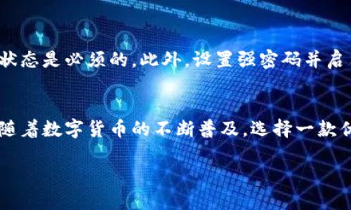    如何轻松下载 Tokenim 2.0 钱包？一步步教你！  /   
 guanjianci  Tokenim 2.0 , 钱包下载, 加密货币, 数字资产  /guanjianci 

为什么选择 Tokenim 2.0 钱包？
在如今这个数字货币蓬勃发展的时代，安全性、便捷性以及用户体验成为了选择钱包的关键要素。Tokenim 2.0 钱包正是一款能满足以上需求的优秀产品。它不仅提供高水平的安全保障，还具备友好的用户界面，让无论是新手还是老用户都能轻松上手。

Tokenim 2.0 钱包的核心功能
Tokenim 2.0 钱包包含许多强大的功能。首先，它支持多种主流的加密货币，让用户可以一站式管理各类数字资产。此外，Tokenim 2.0 提供了即时的交易功能，用户可以随时随地进行买卖，无需繁琐的步骤。 
安全性方面，Tokenim 2.0 使用了先进的加密技术，使得用户的资产得到全面保护。同时钱包还支持两步验证功能，进一步提高了安全等级。无论你是在进行日常交易还是长期储存资产，Tokenim 2.0 钱包都能为你的资金保驾护航。

如何下载和安装 Tokenim 2.0 钱包？
想要使用 Tokenim 2.0 钱包，首先需要下载并安装它。下面，我们将详细介绍下载和安装的过程，确保每一个步骤都能轻松完成。 

h4第一步：访问官方网页/h4
首先，打开您的浏览器，输入 Tokenim 官方网站的 URL。请务必确认您访问的是官方页面，以避免来自不安全网站的潜在风险。在网站主页上，您会看到关于 Tokenim 2.0 钱包的详细介绍和下载链接。

h4第二步：选择下载平台/h4
Tokenim 2.0 钱包支持多种操作系统，包括 Windows、Mac、iOS 与 Android。根据您的设备类型，选择合适的下载链接。

h4第三步：下载钱包/h4
点击下载链接后，钱包的安装包将开始下载。这个过程通常不会花费太多时间，取决于您的网络速度。

h4第四步：安装钱包/h4
下载完成后，找到下载的文件并双击打开以开始安装。如果您使用的是手机，您需要在应用商店中找到 Tokenim 2.0 并进行安装。按照屏幕上的提示完成安装过程。安装成功后，您就可以打开钱包并创建账户了。

如何创建 Tokenim 2.0 钱包账户？
下载并安装完成之后，接下来就是创建钱包账户的步骤了。这些步骤简单易懂，让我们从头开始。

h4第一步：打开钱包应用/h4
安装完成后，找到并打开 Tokenim 2.0 钱包应用。初次使用时，您将看到欢迎页面。这里会有一些基本说明，帮助您了解钱包的使用方法。

h4第二步：创建新账户/h4
在欢迎页面，选择“创建新账户”选项。系统通常会要求您输入一些个人信息，包括用户名和密码。请确保您的密码足够复杂，以提高安全性。

h4第三步：备份助记词/h4
一旦您完成账户创建，系统会生成一组助记词。这一串助记词是您恢复账户的唯一凭证，请务必将它妥善保管，最好是离线保存，避免泄露。

h4第四步：完成设置/h4
完成助记词备份后，系统会要求您验证助记词以确保您确实备份成功。通过相应的方式完成验证，然后您就可以开始使用 Tokenim 2.0 钱包了。

常见问题解答
h4问题一：为什么我在下载 Tokenim 2.0 钱包时遇到问题？/h4
在下载过程当中，用户可能会遇到各种问题，比如下载速度缓慢、文件损坏等等。首先，确保您的网络连接正常，如果网络不稳定，可以尝试重新启动路由器或更换网络环境。其次，确认您下载的文件来自官方页面，非官方的下载链接可能会导致文件损坏或者包含病毒。最后，如果您仍然无法下载，考虑使用其他设备或者联系 Tokenim 客服进行帮助。

h4问题二：如何保护我的 Tokenim 2.0 钱包安全？/h4
保护数字钱包安全至关重要。首先，确保您的设备安全且安装了最新版的操作系统和杀毒软件。加密货币世界流行许多网络攻击手段，确保防火墙处于开启状态是必须的。此外，设置强密码并启用两步验证是提高账户安全的重要手段。切记，不要在公开场合轻易分享您的助记词和账户信息。

总结
Tokenim 2.0 钱包是一款具有高安全性和良好用户体验的数字资产管理工具。通过本文的介绍，相信您已经了解了如何下载和使用 Tokenim 2.0 钱包。随着数字货币的不断普及，选择一款优秀的钱包显得尤为重要。希望大家都能轻松掌握 Tokenim 2.0 的使用技巧，安全管理你的数字资产！ 

以上就是关于如何下载 Tokenim 2.0 钱包的详细介绍，希望对你有所帮助！