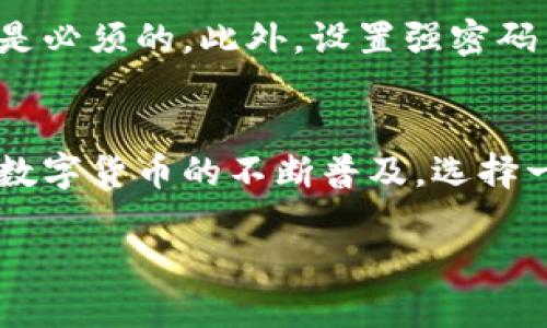    如何轻松下载 Tokenim 2.0 钱包？一步步教你！  /   
 guanjianci  Tokenim 2.0 , 钱包下载, 加密货币, 数字资产  /guanjianci 

为什么选择 Tokenim 2.0 钱包？
在如今这个数字货币蓬勃发展的时代，安全性、便捷性以及用户体验成为了选择钱包的关键要素。Tokenim 2.0 钱包正是一款能满足以上需求的优秀产品。它不仅提供高水平的安全保障，还具备友好的用户界面，让无论是新手还是老用户都能轻松上手。

Tokenim 2.0 钱包的核心功能
Tokenim 2.0 钱包包含许多强大的功能。首先，它支持多种主流的加密货币，让用户可以一站式管理各类数字资产。此外，Tokenim 2.0 提供了即时的交易功能，用户可以随时随地进行买卖，无需繁琐的步骤。 
安全性方面，Tokenim 2.0 使用了先进的加密技术，使得用户的资产得到全面保护。同时钱包还支持两步验证功能，进一步提高了安全等级。无论你是在进行日常交易还是长期储存资产，Tokenim 2.0 钱包都能为你的资金保驾护航。

如何下载和安装 Tokenim 2.0 钱包？
想要使用 Tokenim 2.0 钱包，首先需要下载并安装它。下面，我们将详细介绍下载和安装的过程，确保每一个步骤都能轻松完成。 

h4第一步：访问官方网页/h4
首先，打开您的浏览器，输入 Tokenim 官方网站的 URL。请务必确认您访问的是官方页面，以避免来自不安全网站的潜在风险。在网站主页上，您会看到关于 Tokenim 2.0 钱包的详细介绍和下载链接。

h4第二步：选择下载平台/h4
Tokenim 2.0 钱包支持多种操作系统，包括 Windows、Mac、iOS 与 Android。根据您的设备类型，选择合适的下载链接。

h4第三步：下载钱包/h4
点击下载链接后，钱包的安装包将开始下载。这个过程通常不会花费太多时间，取决于您的网络速度。

h4第四步：安装钱包/h4
下载完成后，找到下载的文件并双击打开以开始安装。如果您使用的是手机，您需要在应用商店中找到 Tokenim 2.0 并进行安装。按照屏幕上的提示完成安装过程。安装成功后，您就可以打开钱包并创建账户了。

如何创建 Tokenim 2.0 钱包账户？
下载并安装完成之后，接下来就是创建钱包账户的步骤了。这些步骤简单易懂，让我们从头开始。

h4第一步：打开钱包应用/h4
安装完成后，找到并打开 Tokenim 2.0 钱包应用。初次使用时，您将看到欢迎页面。这里会有一些基本说明，帮助您了解钱包的使用方法。

h4第二步：创建新账户/h4
在欢迎页面，选择“创建新账户”选项。系统通常会要求您输入一些个人信息，包括用户名和密码。请确保您的密码足够复杂，以提高安全性。

h4第三步：备份助记词/h4
一旦您完成账户创建，系统会生成一组助记词。这一串助记词是您恢复账户的唯一凭证，请务必将它妥善保管，最好是离线保存，避免泄露。

h4第四步：完成设置/h4
完成助记词备份后，系统会要求您验证助记词以确保您确实备份成功。通过相应的方式完成验证，然后您就可以开始使用 Tokenim 2.0 钱包了。

常见问题解答
h4问题一：为什么我在下载 Tokenim 2.0 钱包时遇到问题？/h4
在下载过程当中，用户可能会遇到各种问题，比如下载速度缓慢、文件损坏等等。首先，确保您的网络连接正常，如果网络不稳定，可以尝试重新启动路由器或更换网络环境。其次，确认您下载的文件来自官方页面，非官方的下载链接可能会导致文件损坏或者包含病毒。最后，如果您仍然无法下载，考虑使用其他设备或者联系 Tokenim 客服进行帮助。

h4问题二：如何保护我的 Tokenim 2.0 钱包安全？/h4
保护数字钱包安全至关重要。首先，确保您的设备安全且安装了最新版的操作系统和杀毒软件。加密货币世界流行许多网络攻击手段，确保防火墙处于开启状态是必须的。此外，设置强密码并启用两步验证是提高账户安全的重要手段。切记，不要在公开场合轻易分享您的助记词和账户信息。

总结
Tokenim 2.0 钱包是一款具有高安全性和良好用户体验的数字资产管理工具。通过本文的介绍，相信您已经了解了如何下载和使用 Tokenim 2.0 钱包。随着数字货币的不断普及，选择一款优秀的钱包显得尤为重要。希望大家都能轻松掌握 Tokenim 2.0 的使用技巧，安全管理你的数字资产！ 

以上就是关于如何下载 Tokenim 2.0 钱包的详细介绍，希望对你有所帮助！