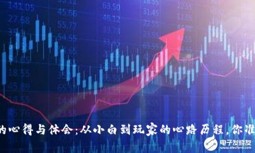 买虚拟币的心得与体会:从小白到玩家的心路历程,你准备好了吗?