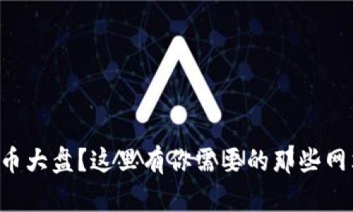 想看虚拟币大盘?这里有你需要的那些网站和应用!