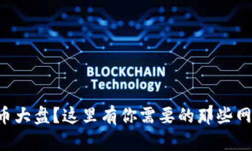 想看虚拟币大盘?这里有你需要的那些网站和应用!