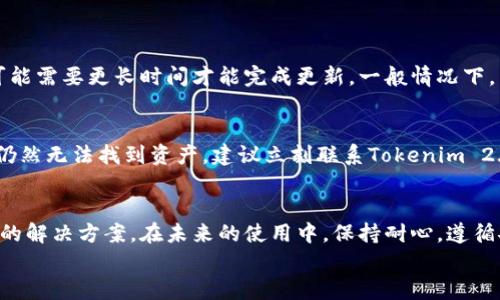   为什么Tokenim 2.0看不到资产？别担心，解决方法在这里！ / 
 guanjianci Tokenim 2.0, 资产, 钱包, 解决方案 /guanjianci 

引言
Tokenim 2.0是一个在加密货币行业中备受关注的平台，许多用户使用它进行交易、管理资产和探索区块链的无限可能。然而，有些用户却在使用过程中遇到了一个比较常见的问题：看不到自己的资产。这种情况让刚入门的用户感到困惑甚至焦虑，难免会产生疑虑：“我的资产去哪儿了？”
不要担心，今天我们将深入探讨为什么Tokenim 2.0会出现这种情况，并为你提供一些切实可行的解决方案，帮助你轻松查看和管理自己的资产。

Tokenim 2.0：它是什么？
在了解问题之前，让我们稍微回顾一下Tokenim 2.0。这是一个崭新的加密资产管理平台，旨在为用户提供安全、快速、便捷的交易体验。Tokenim 2.0具备多种功能，包括资产管理、交易记录查看以及市场趋势分析等，是一个全方位的工具。
与此同时，Tokenim 2.0还引入了一些新的特性，如更友好的用户界面和增强的安全性能，使得即使是初学者也能轻松上手。然而，像所有新事物一样，它也有一些尚待完善的地方。

为什么在Tokenim 2.0看不到资产？
让我们直入主题，许多用户在Tokenim 2.0上看不到资产的原因其实可以归结为以下几点：

h41. 网络连接问题/h4
第一步，你需要确认你的网络连接是否正常。Tokenim 2.0的资产显示依赖于实时数据传输，如果你的互联网连接不稳定，可能会导致资产加载失败。这时，你可以尝试切换到更稳定的网络或重新启动路由器。避免在网络信号不强的地方查看资产，保证连接质量。

h42. 账户未同步/h4
有时你的账户可能没有及时同步到Tokenim 2.0上。尤其是在你第一次注册或更换设备时，可能会出现账户信息未更新的现象。你可以通过退出账户再重新登录，强制系统进行一次同步。确保你的登录信息准确，避免小错误导致大麻烦。

h43. 钱包地址错误/h4
如果你手动输入了你的钱包地址，那么请再次确认它是正确的。一个错误的地址将导致你的资产无法显示。确保你使用的是官方提供的钱包地址，不要轻易相信来自陌生人的推荐信息，保护好你的资产安全。

h44. 系统故障/h4
偶尔，Tokenim 2.0本身可能会出现服务器维护或故障。通常，在这种情况下，平台会通过社交媒体或官方网站进行公告。你可以查看相关的社群媒体，看看是否有其他用户也遇到了相同的问题，或者等待系统恢复正常。

如何解决看不到资产的问题？
有了以上几点原因的分析，我们可以在此总结出几种解决方案，帮助用户快速解决看不到资产的烦恼：

h41. 检查你的网络连接/h4
确保你的网络连接流畅，不要在公共Wi-Fi上操作，建议使用你信任的网络。连接不稳定时，请重启路由器或切换到数据网络。

h42. 注销然后重新登录/h4
不妨尝试注销Tokenim 2.0账户，然后再重新登录。这样可以强制系统更新你的账户信息，确保资产正常显示。

h43. 核对钱包地址/h4
仔细核对钱包地址，确保没有任何笔误。你可以直接复制粘贴钱包地址来避免输入错误。

h44. 密切关注官方公告/h4
关注Tokenim 2.0的官方渠道，如社交媒体、论坛和官方网站，确保你获取到最新的消息。如果确实是系统问题，那么在耐心等待的同时，可以参与论坛讨论，和其他用户沟通互助。

常见问题解答
在解决这个问题时，可能会有其他用户也有相似的疑问。接下来，我们将针对两个相关问题进行详细介绍。

h4问题1：在Tokenim 2.0上添加新资产要多久才能看到？/h4
用户在Tokenim 2.0上添加新资产后，看到账户中显示更新的时间可能因多种因素而异。首先，网络状况是至关重要的。如果在添加新资产时网络不佳，它可能需要更长时间才能完成更新。一般情况下，新资产会在几分钟内反映到你的账户中，但最好耐心等待，避免频繁刷新页面，从而影响系统处理速度。此外，你也可以选择关注相关公告，了解服务器情况。

h4问题2：如果我的资产在Tokenim 2.0上消失了，我该怎么办？/h4
如果你在Tokenim 2.0上发现资产消失的情况，绝对要保持冷静。首先，按上述解决方案逐步排查问题，比如检查网络、核对地址等。如果尝试过这些步骤后仍然无法找到资产，建议立刻联系Tokenim 2.0的客服支持。他们能够帮助你查询账户状况，解决任何潜在问题。在沟通时，记得提供详细的信息，比如账户名、操作记录等，帮助客服快速定位问题。

结束语
总的来说，在Tokenim 2.0上看不到资产是一个常见的问题，但绝大多数情况下都是个别操作导致的。我们从多个方面分析了可能的原因，并提出了针对性的解决方案。在未来的使用中，保持耐心，遵循安全操作规范，才能更好地管理你的加密资产。
如果你还有其他问题或者需要进一步的帮助，可以随时向我们咨询。希望大家在Tokenim 2.0上玩得愉快，赚得开心！