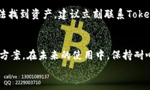   为什么Tokenim 2.0看不到资产？别担心，解决方法在这里！ / 
 guanjianci Tokenim 2.0, 资产, 钱包, 解决方案 /guanjianci 

引言
Tokenim 2.0是一个在加密货币行业中备受关注的平台，许多用户使用它进行交易、管理资产和探索区块链的无限可能。然而，有些用户却在使用过程中遇到了一个比较常见的问题：看不到自己的资产。这种情况让刚入门的用户感到困惑甚至焦虑，难免会产生疑虑：“我的资产去哪儿了？”
不要担心，今天我们将深入探讨为什么Tokenim 2.0会出现这种情况，并为你提供一些切实可行的解决方案，帮助你轻松查看和管理自己的资产。

Tokenim 2.0：它是什么？
在了解问题之前，让我们稍微回顾一下Tokenim 2.0。这是一个崭新的加密资产管理平台，旨在为用户提供安全、快速、便捷的交易体验。Tokenim 2.0具备多种功能，包括资产管理、交易记录查看以及市场趋势分析等，是一个全方位的工具。
与此同时，Tokenim 2.0还引入了一些新的特性，如更友好的用户界面和增强的安全性能，使得即使是初学者也能轻松上手。然而，像所有新事物一样，它也有一些尚待完善的地方。

为什么在Tokenim 2.0看不到资产？
让我们直入主题，许多用户在Tokenim 2.0上看不到资产的原因其实可以归结为以下几点：

h41. 网络连接问题/h4
第一步，你需要确认你的网络连接是否正常。Tokenim 2.0的资产显示依赖于实时数据传输，如果你的互联网连接不稳定，可能会导致资产加载失败。这时，你可以尝试切换到更稳定的网络或重新启动路由器。避免在网络信号不强的地方查看资产，保证连接质量。

h42. 账户未同步/h4
有时你的账户可能没有及时同步到Tokenim 2.0上。尤其是在你第一次注册或更换设备时，可能会出现账户信息未更新的现象。你可以通过退出账户再重新登录，强制系统进行一次同步。确保你的登录信息准确，避免小错误导致大麻烦。

h43. 钱包地址错误/h4
如果你手动输入了你的钱包地址，那么请再次确认它是正确的。一个错误的地址将导致你的资产无法显示。确保你使用的是官方提供的钱包地址，不要轻易相信来自陌生人的推荐信息，保护好你的资产安全。

h44. 系统故障/h4
偶尔，Tokenim 2.0本身可能会出现服务器维护或故障。通常，在这种情况下，平台会通过社交媒体或官方网站进行公告。你可以查看相关的社群媒体，看看是否有其他用户也遇到了相同的问题，或者等待系统恢复正常。

如何解决看不到资产的问题？
有了以上几点原因的分析，我们可以在此总结出几种解决方案，帮助用户快速解决看不到资产的烦恼：

h41. 检查你的网络连接/h4
确保你的网络连接流畅，不要在公共Wi-Fi上操作，建议使用你信任的网络。连接不稳定时，请重启路由器或切换到数据网络。

h42. 注销然后重新登录/h4
不妨尝试注销Tokenim 2.0账户，然后再重新登录。这样可以强制系统更新你的账户信息，确保资产正常显示。

h43. 核对钱包地址/h4
仔细核对钱包地址，确保没有任何笔误。你可以直接复制粘贴钱包地址来避免输入错误。

h44. 密切关注官方公告/h4
关注Tokenim 2.0的官方渠道，如社交媒体、论坛和官方网站，确保你获取到最新的消息。如果确实是系统问题，那么在耐心等待的同时，可以参与论坛讨论，和其他用户沟通互助。

常见问题解答
在解决这个问题时，可能会有其他用户也有相似的疑问。接下来，我们将针对两个相关问题进行详细介绍。

h4问题1：在Tokenim 2.0上添加新资产要多久才能看到？/h4
用户在Tokenim 2.0上添加新资产后，看到账户中显示更新的时间可能因多种因素而异。首先，网络状况是至关重要的。如果在添加新资产时网络不佳，它可能需要更长时间才能完成更新。一般情况下，新资产会在几分钟内反映到你的账户中，但最好耐心等待，避免频繁刷新页面，从而影响系统处理速度。此外，你也可以选择关注相关公告，了解服务器情况。

h4问题2：如果我的资产在Tokenim 2.0上消失了，我该怎么办？/h4
如果你在Tokenim 2.0上发现资产消失的情况，绝对要保持冷静。首先，按上述解决方案逐步排查问题，比如检查网络、核对地址等。如果尝试过这些步骤后仍然无法找到资产，建议立刻联系Tokenim 2.0的客服支持。他们能够帮助你查询账户状况，解决任何潜在问题。在沟通时，记得提供详细的信息，比如账户名、操作记录等，帮助客服快速定位问题。

结束语
总的来说，在Tokenim 2.0上看不到资产是一个常见的问题，但绝大多数情况下都是个别操作导致的。我们从多个方面分析了可能的原因，并提出了针对性的解决方案。在未来的使用中，保持耐心，遵循安全操作规范，才能更好地管理你的加密资产。
如果你还有其他问题或者需要进一步的帮助，可以随时向我们咨询。希望大家在Tokenim 2.0上玩得愉快，赚得开心！