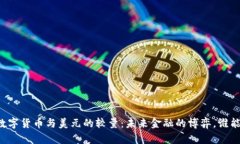 中国数字货币与美元的较量：未来金融的博弈，