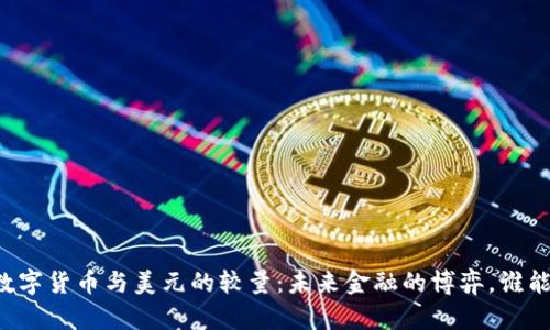 中国数字货币与美元的较量：未来金融的博弈，谁能胜出？