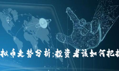 ATM虚拟币走势分析:投资者该如何把握机会?