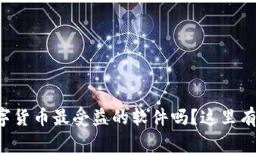 想知道华为数字货币最受益的软件吗?这里有你想要的信息!