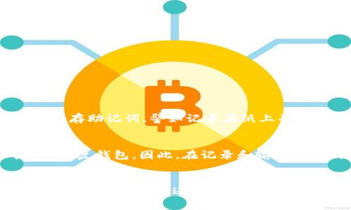    tokenim2.0助记词分大小写吗？你知道吗？  /   
 guanjianci  tokenim2.0, 助记词, 大小写, 区块链  /guanjianci 

什么是Tokenim2.0助记词？
在加密货币和区块链领域，助记词扮演着至关重要的角色。Tokenim2.0作为一款新的区块链平台，它的助记词帮助用户安全存储和管理他们的数字资产。一般来说，助记词是一组随机生成的单词，用户需要将其妥善保管，以便在需要时恢复他们的数字钱包。在这个过程中，我们常常会遇到一个问题：Tokenim2.0助记词是否区分大小写？

助记词的基本构成
助记词通常由12到24个单词组成，这些单词是从特定的词典中随机选取的。在Tokenim2.0中，助记词主要用于生成私钥。这些私钥可以访问你的数字资产，如果没有助记词，就无法恢复钱包，这意味着如果你丢失了助记词，可能会面临失去所有资产的风险。

助记词的大小写问题
那么，Tokenim2.0的助记词分大小写吗？其实，助记词通常是不区分大小写的。这也就意味着，无论你是在输入助记词时选择使用大写还是小写字母，只要拼写正确，钱包就能成功恢复。这样一来，用户的恢复过程就变得相对简单，不用担心因为大小写的错误导致无法找回资产。

为何不区分大小写？
助记词不区分大小写的设计初衷是为了避免用户在输入时可能产生的失误。大家都知道，在数字输入中，很多时候人们会因为习惯或者意外的操作，而失误。这种不区分大小写的功能，有效降低了此类错误。同时，用户在不同设备和平台上输入助记词时，也能享受到更便捷的体验，这样他们就无需时刻关注字母的大小写，专注于自己的投资。

使用助记词的注意事项
虽然助记词不区分大小写，用户在使用Tokenim2.0助记词时仍需注意以下几个方面：
ul
    listrong保管安全：/strong助记词是你资产的钥匙，如果泄露，任何人都可以访问你的数字钱包，导致资产损失。因此，切勿将助记词存储在不安全的地方。/li
    listrong备份：/strong在设备损坏或丢失的情况下，确保你有多个安全备份。可以选择传统的纸质记录，又或者数字形式的加密存储。/li
    listrong定期检查：/strong定期检查你的Ledger或其他硬件钱包，以确保它们正常工作。这样一来，即便在紧急情况下，你也能顺利恢复自己的资产。/li
/ul

如何恢复Tokenim2.0钱包？
通过助记词恢复Tokenim2.0钱包非常简单，以下是步骤：
ol
    li下载并安装Tokenim2.0的官方应用程序或者访问其官网。/li
    li当你选择“恢复钱包”选项时，系统会提示你输入助记词。/li
    li输入助记词，确保所有单词拼写正确，接下来系统会自动生成你的钱包。/li
    li一旦恢复成功，确认与链条的连接，然后你的资产将可用。/li
/ol

常见问题解答

问题一：如果我忘记助记词怎么办？
这是一个颇具挑战性的问题。如果你忘记了助记词，实际上就无法恢复你的数字钱包和资产。这便是为什么助记词被称作“私钥”，其重要性不言而喻。为了避免这种情况，用户在创建钱包时务必妥善保存助记词，譬如记录在纸上并放置在安全的地方，或者使用加密的数字存储方式来备份。

问题二：助记词不同的排列组合是否有效？
正如前面所提到，Tokenim2.0的助记词是不区分大小写的，但助记词的排列顺序是有区分的。这意味着，助记词的顺序必须完全按照原始生成顺序输入。如果你将助记词的顺序打乱，那就无法成功地恢复钱包。因此，在记录和输入助记词时，一定要准确保持整个顺序和拼写。

总结
Tokenim2.0助记词是用户与其数字资产之间的桥梁，理解助记词的工作原理及使用规则至关重要。不分大小写的特性使得助记词的使用更加人性化，也让用户在恢复钱包时更加顺畅。无论你是经验丰富的投资者还是刚入门的新手，在管理数字资产的过程中，妥善保管助记词、保持备份、并准确输入答案，都是保障你资产安全的关键步骤。希望这些信息能帮助你更好地理解和使用Tokenim2.0的助记词，保护好你的数字资产。